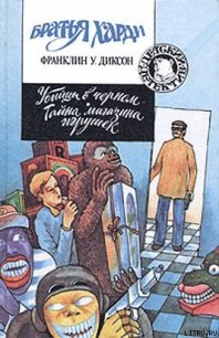 Убийцы в черном - Диксон Франклин У. (читать книги полностью без сокращений бесплатно .txt) 📗