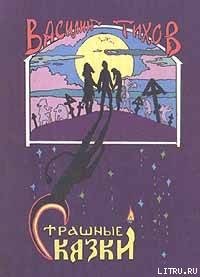 Страшные сказки - Тихонов Василий (бесплатная регистрация книга txt) 📗