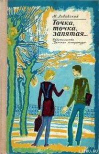 Это мы не проходили - Львовский Михаил Григорьевич (читать бесплатно полные книги TXT) 📗