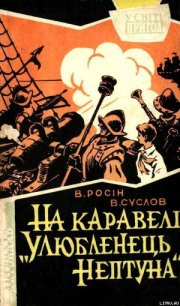 На каравелі «Улюбленець Нептуна» - Росін Веніамін Юхимович (бесплатные серии книг .txt) 📗