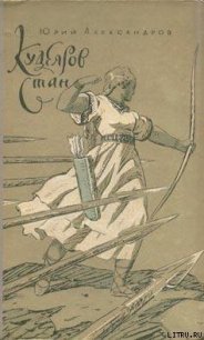 Кудеяров стан - Александров Юрий Александрович (хорошие книги бесплатные полностью .txt) 📗