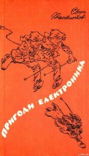 Пригоди Електроника - Велтистов Євген Серафимович (книги онлайн бесплатно TXT) 📗