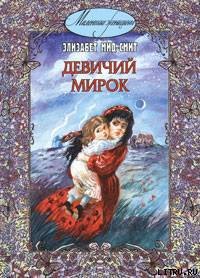 Девичий мирок - Мид-Смит Элизабет Томазина (список книг txt) 📗