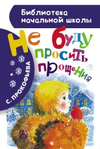 Не буду просить прощения - Прокофьева Софья Леонидовна (библиотека книг бесплатно без регистрации .txt) 📗