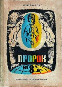 Пророк из 8-го «б», или Вчера ошибок не будет - Курбатов Константин Иванович (смотреть онлайн бесплатно книга .TXT) 📗