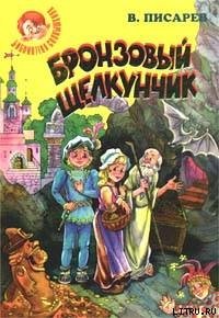 Бронзовый щелкунчик: Волшебные сказки - Писарев Владимир Александрович (чтение книг txt) 📗