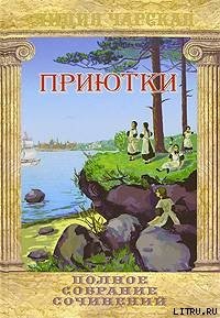 Приютки - Чарская Лидия Алексеевна (книги читать бесплатно без регистрации .txt) 📗