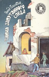 Тайна запутанного следа - Блайтон Энид (книги бесплатно .txt) 📗