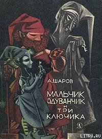 Мальчик Одуванчик и три ключика - Шаров Александр (читать книги онлайн полностью без сокращений txt) 📗