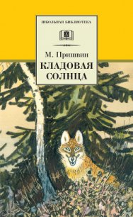 Кладовая солнца. Рассказы о природе - Пришвин Михаил Михайлович (читать книги онлайн полные версии TXT) 📗