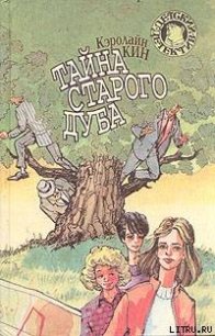 Тайна старого дуба - Кин Кэролайн (книги онлайн полные версии TXT) 📗