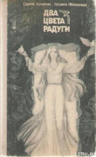 Два цвета радуги - Кичигин Сергей Александрович (читать книги онлайн полностью без регистрации .txt) 📗