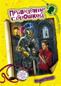 Привидение с брошкой - Гусев Валерий Борисович (книги полностью .txt) 📗