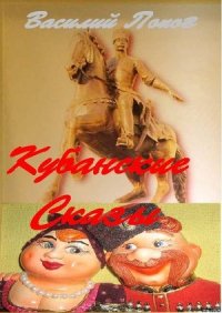 Кубанские сказы - Попов Василий Алексеевич (читать книги бесплатно полностью без регистрации сокращений .txt) 📗