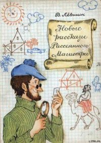 Новые рассказы Рассеянного Магистра - Левшин Владимир Артурович (книги без регистрации бесплатно полностью сокращений txt) 📗