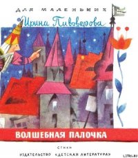 Волшебная палочка - Пивоварова Ирина Михайловна (книги онлайн без регистрации полностью TXT) 📗