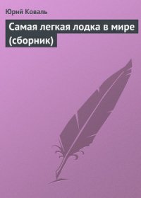 Самая легкая лодка в мире (сборник) - Коваль Юрий Иосифович (библиотека книг бесплатно без регистрации TXT) 📗