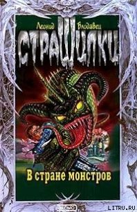 В стране монстров - Влодавец Леонид Игоревич (полные книги .TXT) 📗