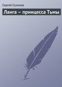 Ланга – принцесса Тьмы - Сухинов Сергей Стефанович (книги без сокращений .txt) 📗