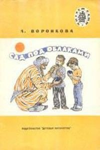 Сад под облаками - Воронкова Любовь Федоровна (читать книги онлайн без сокращений .txt) 📗