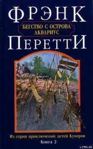 Бегство с острова Аквариус - Перетти Фрэнк (книги хорошего качества txt) 📗