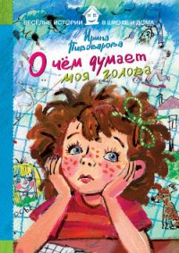 О чём думает моя голова - Пивоварова Ирина Михайловна (читать книги онлайн полностью без сокращений .txt) 📗