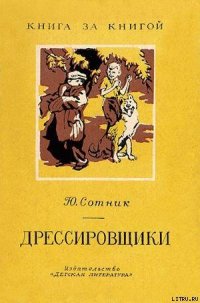 Дрессировщики - Сотник Юрий Вячеславович (электронные книги бесплатно txt) 📗