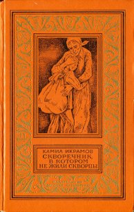 Скворечник, в котором не жили скворцы - Икрамов Камил (книги серии онлайн .txt) 📗