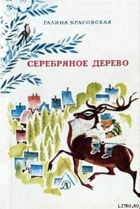 Серебряное дерево (с иллюстрациями Н. Гольц) - Красовская Галина (серии книг читать онлайн бесплатно полностью txt) 📗