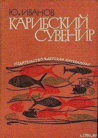 Карибский сувенир - Иванов Юрий Николаевич (читать книги онлайн бесплатно полностью .TXT) 📗