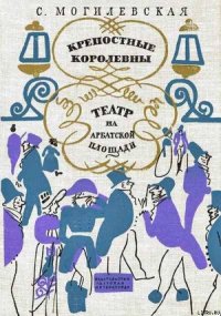 Крепостные королевны - Могилевская Софья Абрамовна (читать книги бесплатно полностью без регистрации txt) 📗