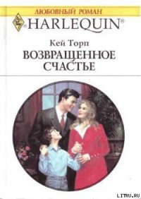 Возвращенное счастье - Торп Кей (читать полную версию книги TXT) 📗