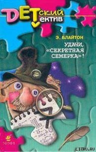 Удачи, «Секретная семерка»! - Блайтон Энид (читать полностью книгу без регистрации .txt) 📗