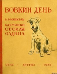 Бобкин день - Эмануэль В. (читать бесплатно книги без сокращений .TXT) 📗