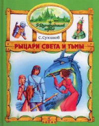 Рыцари Света и Тьмы - Сухинов Сергей Стефанович (лучшие книги без регистрации txt) 📗