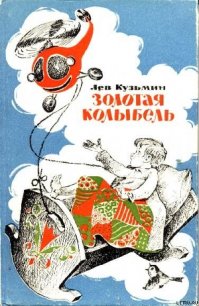 Золотая колыбель - Кузьмин Лев Иванович (книги онлайн полные версии TXT) 📗