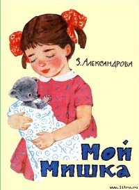 Мой мишка - Александрова Зинаида Николаевна (читать книги полностью без сокращений TXT) 📗