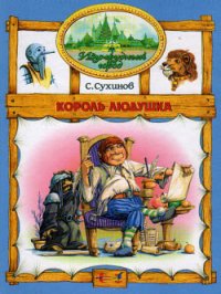 Король Людушка - Сухинов Сергей Стефанович (первая книга .txt) 📗