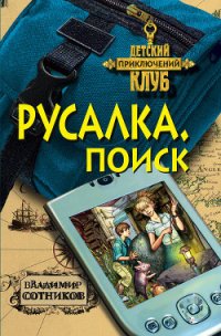 Русалка. Поиск - Сотников Владимир Михайлович (книги хорошем качестве бесплатно без регистрации txt) 📗