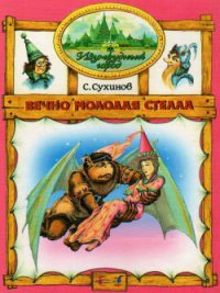 Вечно молодая Стелла - Сухинов Сергей Стефанович (читаем книги бесплатно .TXT) 📗