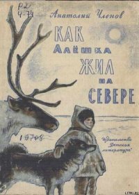 Как Алёшка жил на Севере - Членов Анатолий Филиппович (читаем книги онлайн без регистрации TXT) 📗