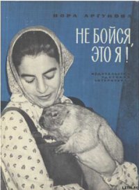 Не бойся, это я! - Аргунова Нора Борисовна (читаем книги онлайн .txt) 📗