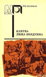 Клятва Люка Болдуина (часть сб.) - Каллаген Морли (читаемые книги читать онлайн бесплатно полные .txt) 📗