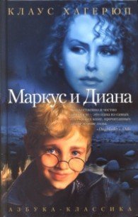 Маркус и Диана - Хагерюп Клаус (читать книги полностью без сокращений .txt) 📗