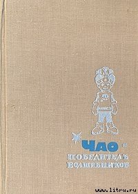 ЧАО - победитель волшебников - Аматуни Петроний Гай (читать книги .txt) 📗