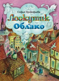 Лоскутик и Облако - Прокофьева Софья Леонидовна (книги бесплатно без регистрации полные TXT) 📗