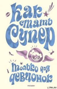 Как стать супер. Только для девчонок - Кураева Юлия Геннадиевна (читать книги онлайн без регистрации TXT) 📗