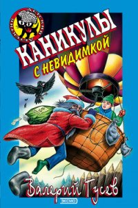 Каникулы с невидимкой - Гусев Валерий Борисович (книги бесплатно полные версии txt) 📗