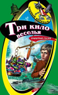 Три кило веселья - Гусев Валерий Борисович (бесплатные серии книг .txt) 📗