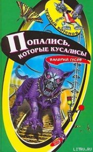 Попались, которые кусались! - Гусев Валерий Борисович (читать бесплатно книги без сокращений .TXT) 📗